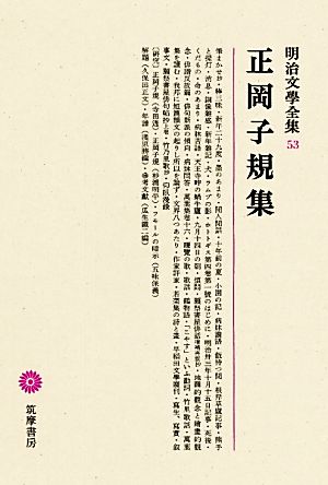 正岡子規集 明治文學全集53