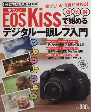 キャノンEOSKissで始めるデジタル一眼レフ入門 GAKKEN CAMERA MOOK