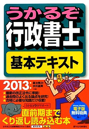 うかるぞ行政書士 基本テキスト(2013年版)