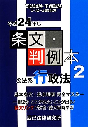 条文・判例本(2) 公法系行政法