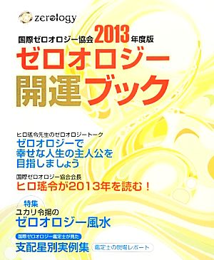 ゼロオロジー開運ブック(2013年度版) 国際ゼロオロジー公式