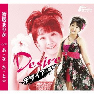 DesIre-未来へ-