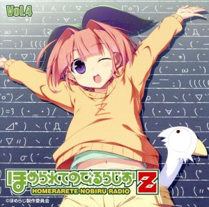 ラジオCD ほめられてのびるらじおZ Vol.4