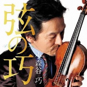 弦の巧～小森谷巧 Plays Schubert～