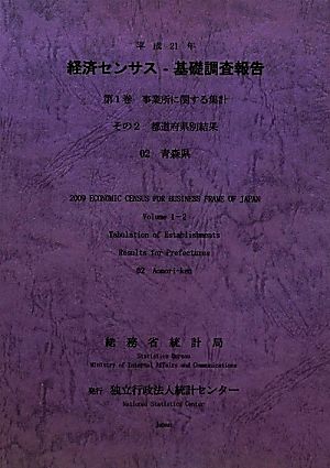 経済センサス-基礎調査報告(平成21年 第1巻) 事業所に関する集計その2都道府県別結果-青森県