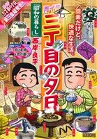 【廉価版】月イチ三丁目の夕日 昭和の暮らし(36) マイファーストビッグ