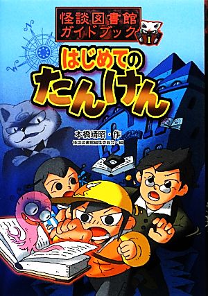 はじめてのたんけん 怪談図書館ガイドブック1