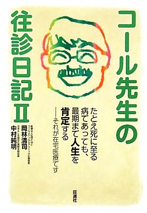 コール先生の往診日記(2) それが在宅医療です-たとえ死に至る病であっても、最期まで人生を肯定する