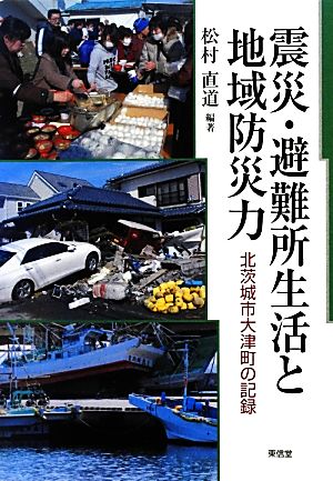 震災・避難所生活と地域防災力 北茨城市大津町の記録