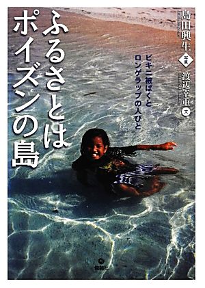 ふるさとはポイズンの島 ビキニ被ばくとロンゲラップの人びと