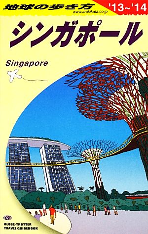 シンガポール(２０１３ー２０１４年版)地球の歩き方Ｄ２０