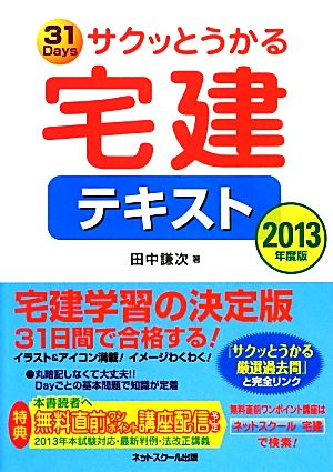 サクッとうかる宅建テキスト(2013年度版)