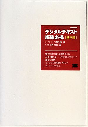 デジタルテキスト編集必携 基本編