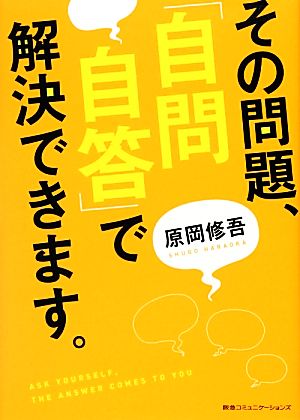 その問題、「自問自答」で解決できます。