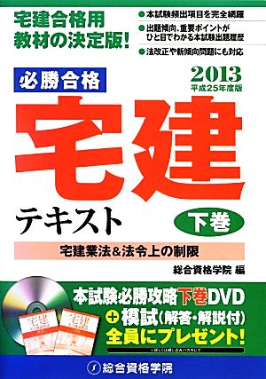 必勝合格 宅建テキスト(平成25年度版 下巻)