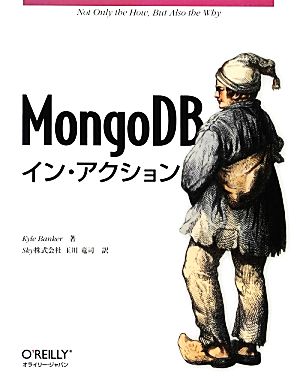 MongoDBイン・アクション