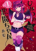 ひみつの悪魔ちゃん(新装版)(1st bite) わぁい！C