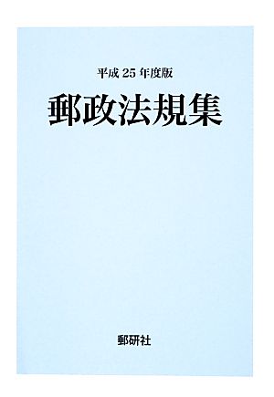 郵政法規集(平成25年度版)