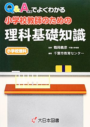 Q&A方式でよくわかる小学校教師のための理科基礎知識小学校理科