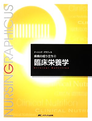 臨床栄養学 第3版 疾病の成り立ち 4 ナーシング・グラフィカ