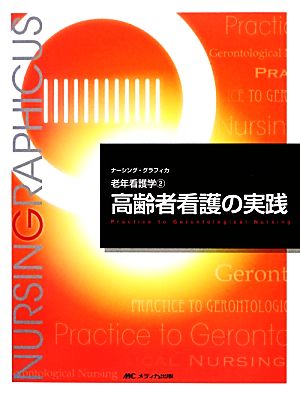 高齢者看護の実践 第3版 老年看護学 2 ナーシング・グラフィカ