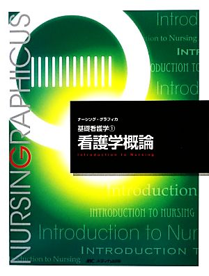 看護学概論 第4版 基礎看護学 1 ナーシング・グラフィカ 