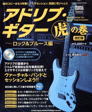 アドリブ・ギター虎の巻 ～ロック&ブルース編～ 改訂版シンコーミュージックMOOK