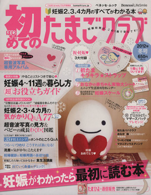 初めてのたまごクラブ(2012年冬号) 妊娠がわかったら最初に読む本 ベネッセ・ムック たまひよブックス