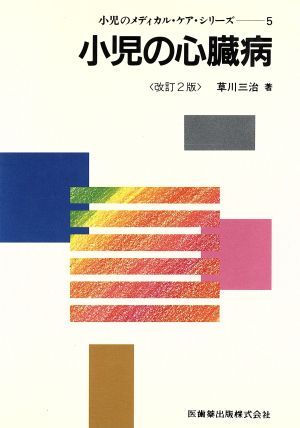 小児の心臓病 小児のメディカル・ケア・シリーズ5