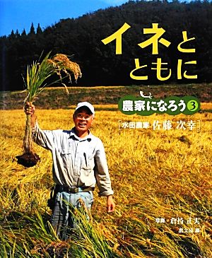 イネとともに 水田農家 佐藤次幸 農家になろう3