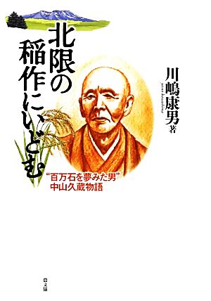 北限の稲作にいどむ “百万石を夢みた男