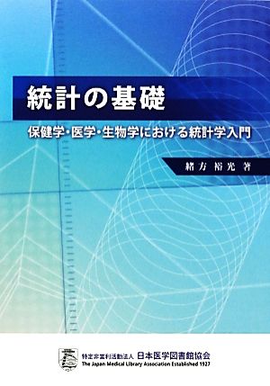 統計の基礎 保健学・医学・生物学における統計学入門