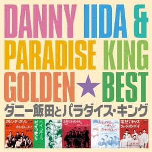 ゴールデン☆ベスト ダニー飯田とパラダイス・キング