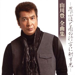 山川豊 全曲集