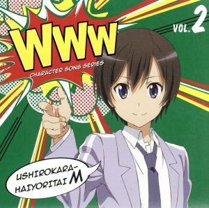 這いよれ！ニャル子さんW WWWキャラクター・ソングシリーズ02