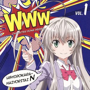 這いよれ！ニャル子さんW WWWキャラクター・ソングシリーズ01