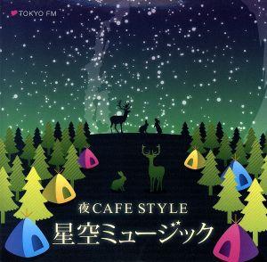 夜CAFE STYLE 星空ミュージック