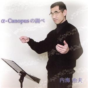 αーCanopusの調べ