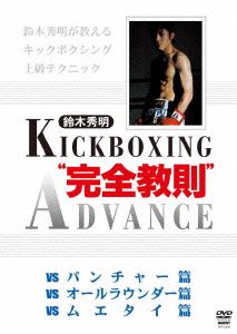 鈴木秀明 キックボクシング・アドバンス DVD-BOX