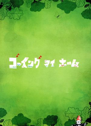 ゴーイング マイ ホーム DVD-BOX 中古DVD・ブルーレイ | ブックオフ