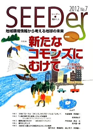 SEEDer(No.7(2012)) 地域環境情報から考える地球の未来