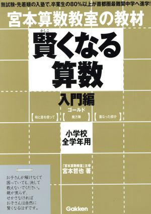 宮本算数教室の教材 賢くなる算数 入門編 ゴールド 小学校全学年用