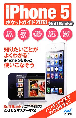 iPhone5ポケットガイド SoftBank版(2013)