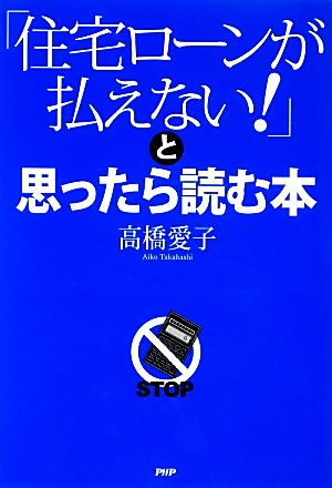 「住宅ローンが払えない！」と思ったら読む本