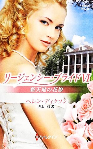 新天地の花嫁(6)リージェンシー・ブライドハーレクイン・ヒストリカル・スペシャル