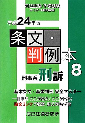 条文・判例本(8) 刑事系刑訴