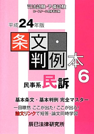 条文・判例本(6) 民事系民訴