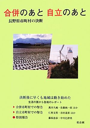 合併のあと自立のあと 長野県市町村の決断