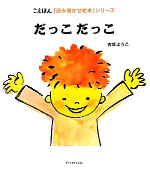 だっこだっここえほん「読み聞かせ絵本」シリーズ