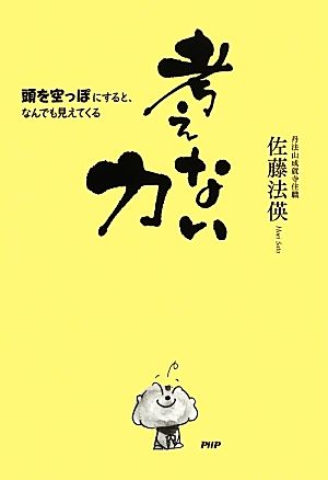 考えない力 頭を空っぽにすると、なんでも見えてくる